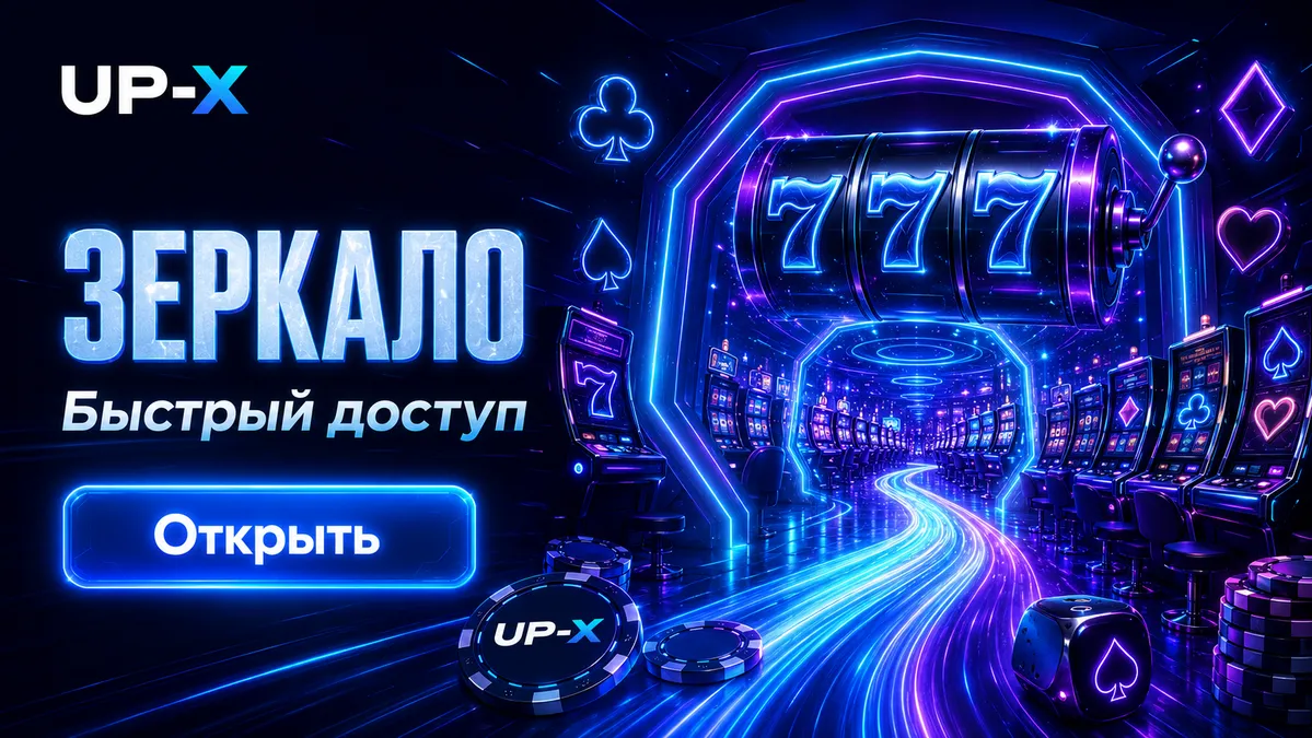 Актуальное зеркало UP-X